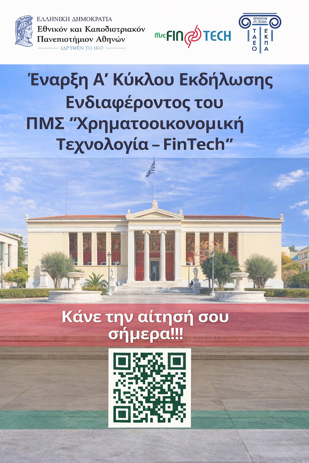 Πρόσκληση Υποψηφίων Εκδήλωσης Ενδιαφέροντος <BR> Α\' Κύκλος Αιτήσεων